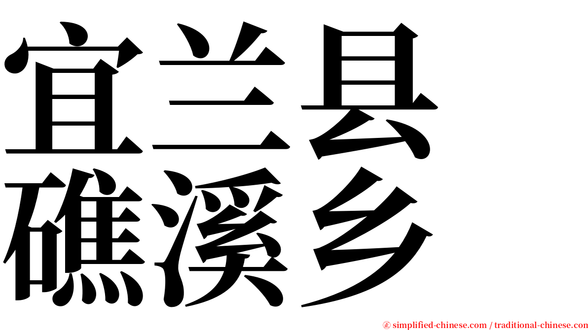 宜兰县　礁溪乡 serif font